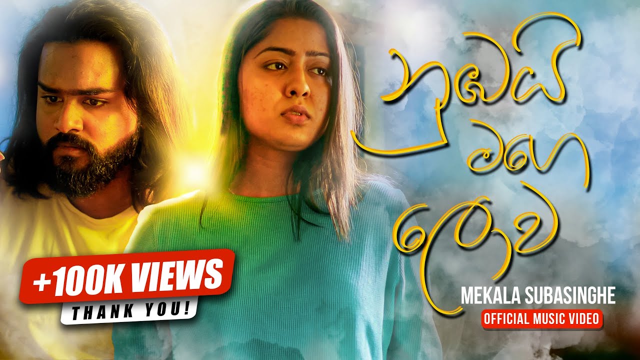 Numbai Mage Lowa - (නුඹයි මගෙ ලොව ) - Mekala Subasinghe [Official Music Video]
