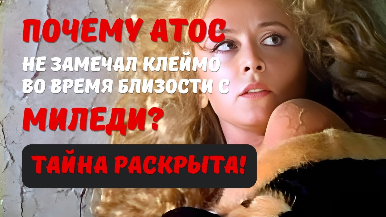 Миледи и Атос: Секрет, который изменит ваше мнение о 