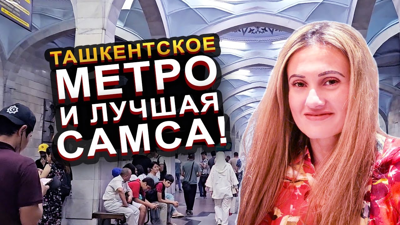 УЗБЕКИСТАН. КРАСОТА СТАНЦИЙ МЕТРО В ТАШКЕНТЕ И ОБАЛДЕННАЯ САМСА!