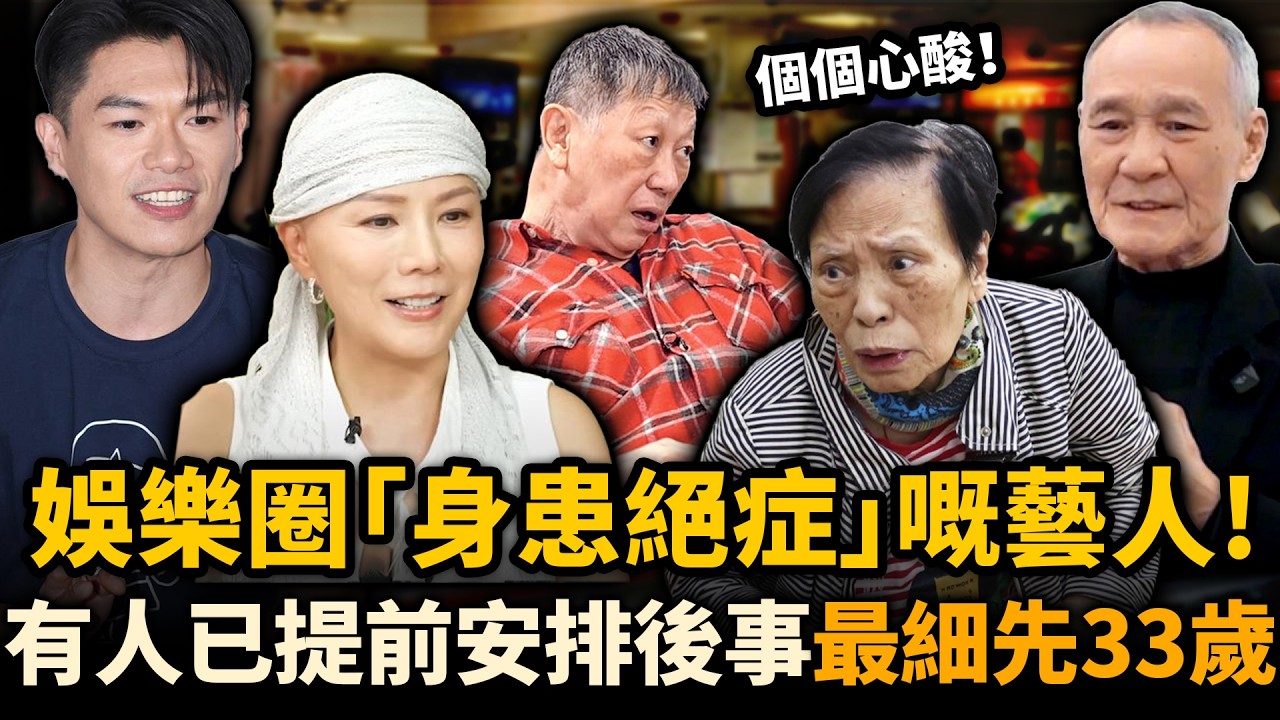 半身不遂、4次患癌！娛樂圈8位「身患絕症」嘅藝人，有人已為自己安排好後事，最細嘅先33歲！個個惹人心酸！#患病藝人 #盤點