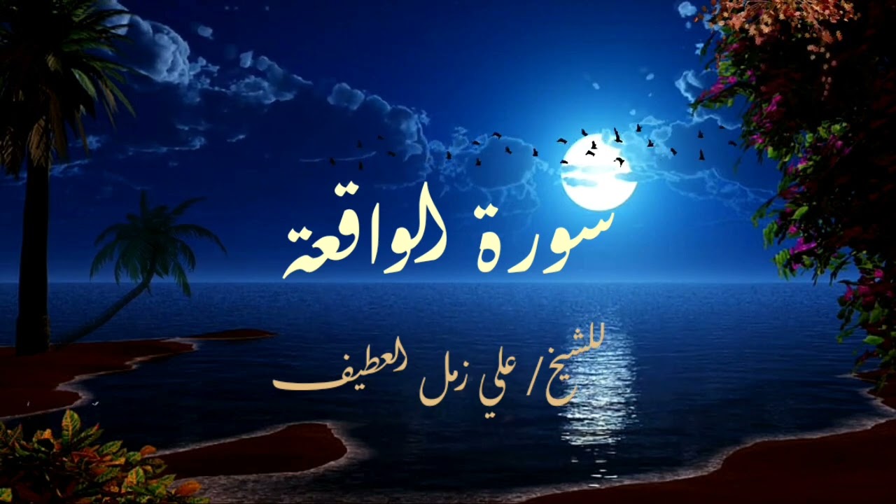 سورة الواقعة تلاوة للشيخ علي زمل العطيف رحمه الله 