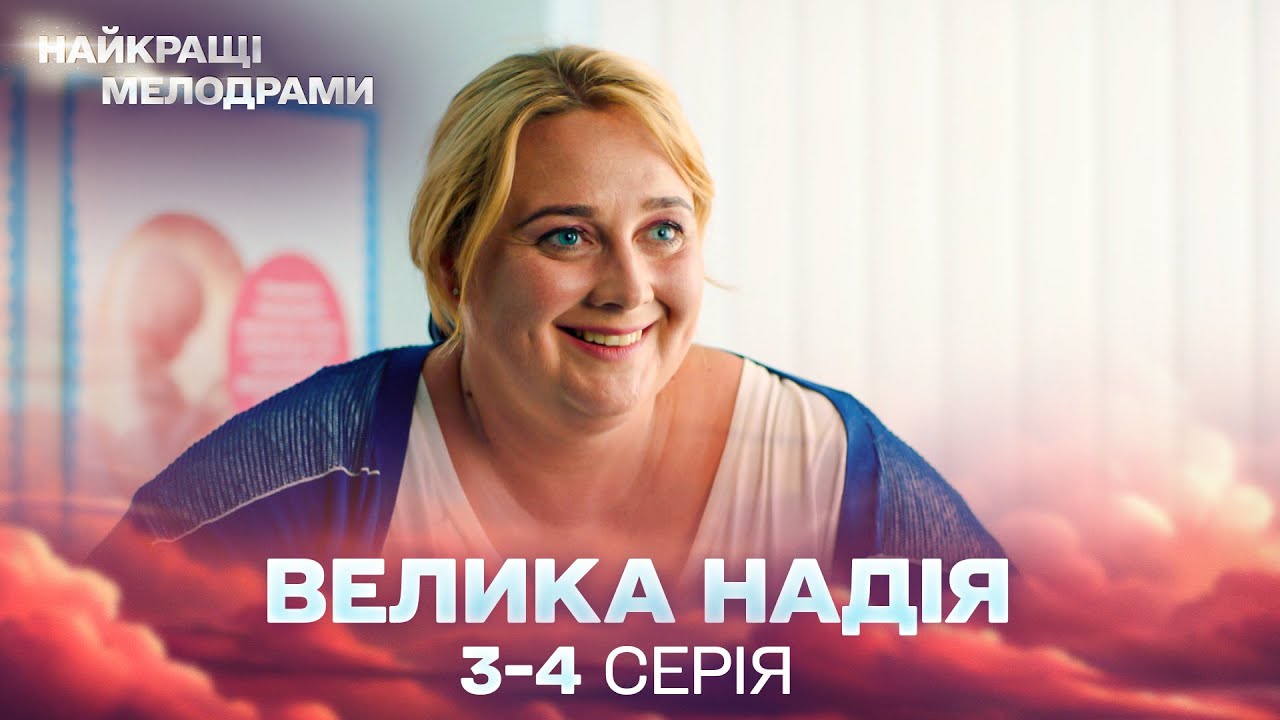 НОВИЙ СЕРІАЛ, що ЗАХОПЛЮЄ! Велика надія! 3, 4 серії