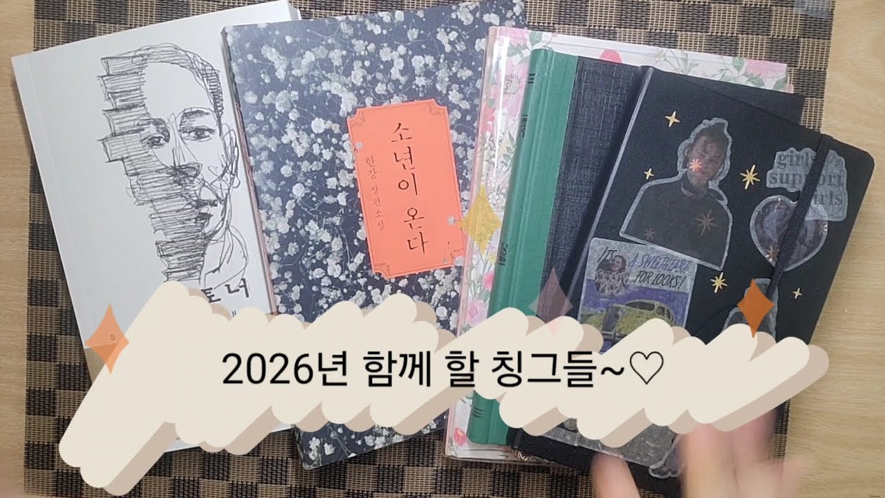 2026년 잘 부탁해#기록 될 노트 #저장#독서#베스트셀러#나와함께하자