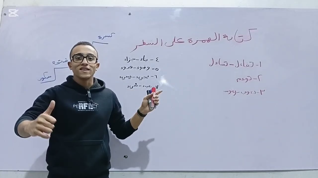(كتابة الهمزة على السطر) أولى إعدادي ترم ثانٍ 2026