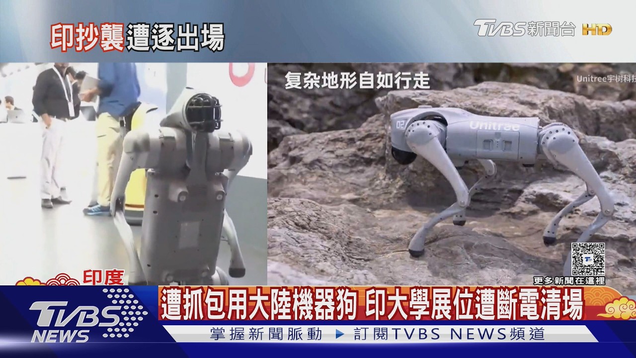印度大學疑用陸機械狗「裝自製」 遭踢AI峰會｜TVBS新聞網 @tvbsnews24live