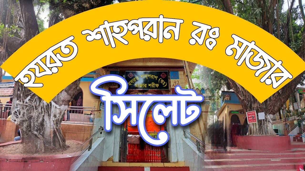 সিলেটের হযরত শাহপরান (রঃ)মাজারের পবিত্র সৌন্দর্য | Travel With Taher