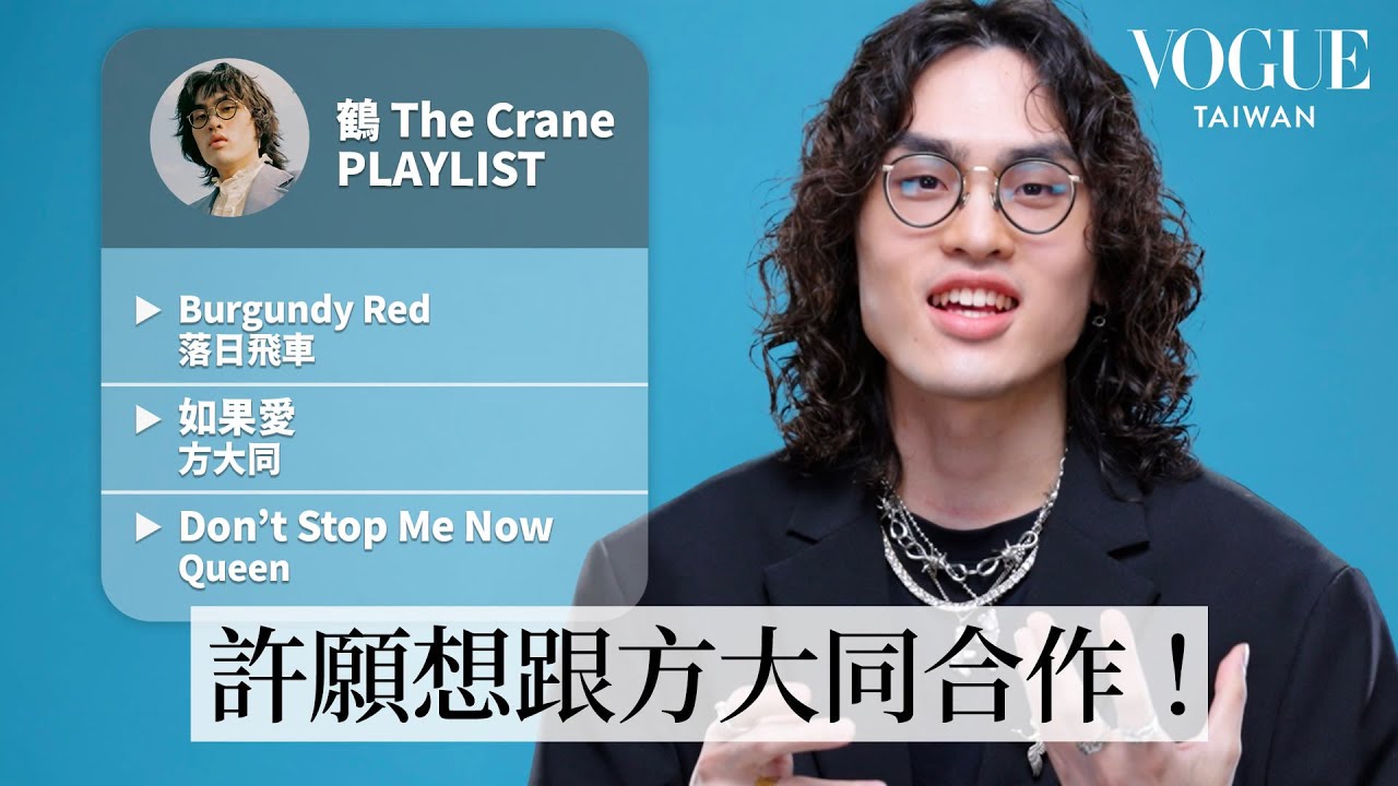 金曲雙料入圍！鶴 The Crane的10首必聽歌單：華語經典方大同《如果愛》、讓人充滿動力的Queen《Don't Stop Me Now》⋯｜人生歌單｜Vogue Taiwan