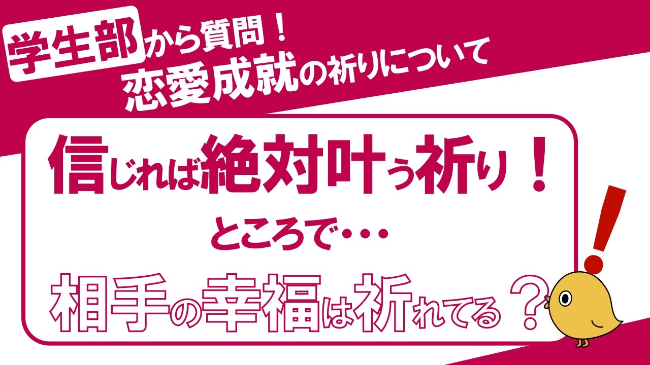 恋愛成就を祈っているけど叶わない。そんな時にできることは3つです