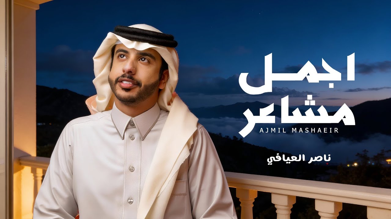 ناصر العيافي - اجمل مشاعر  ( حصرياً ) | 2025