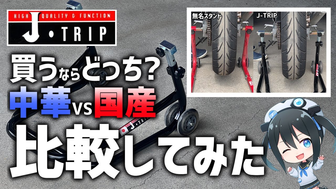 【比較有】中華VS純国産メンテナンススタンド比較してみた！【J-TRIP】