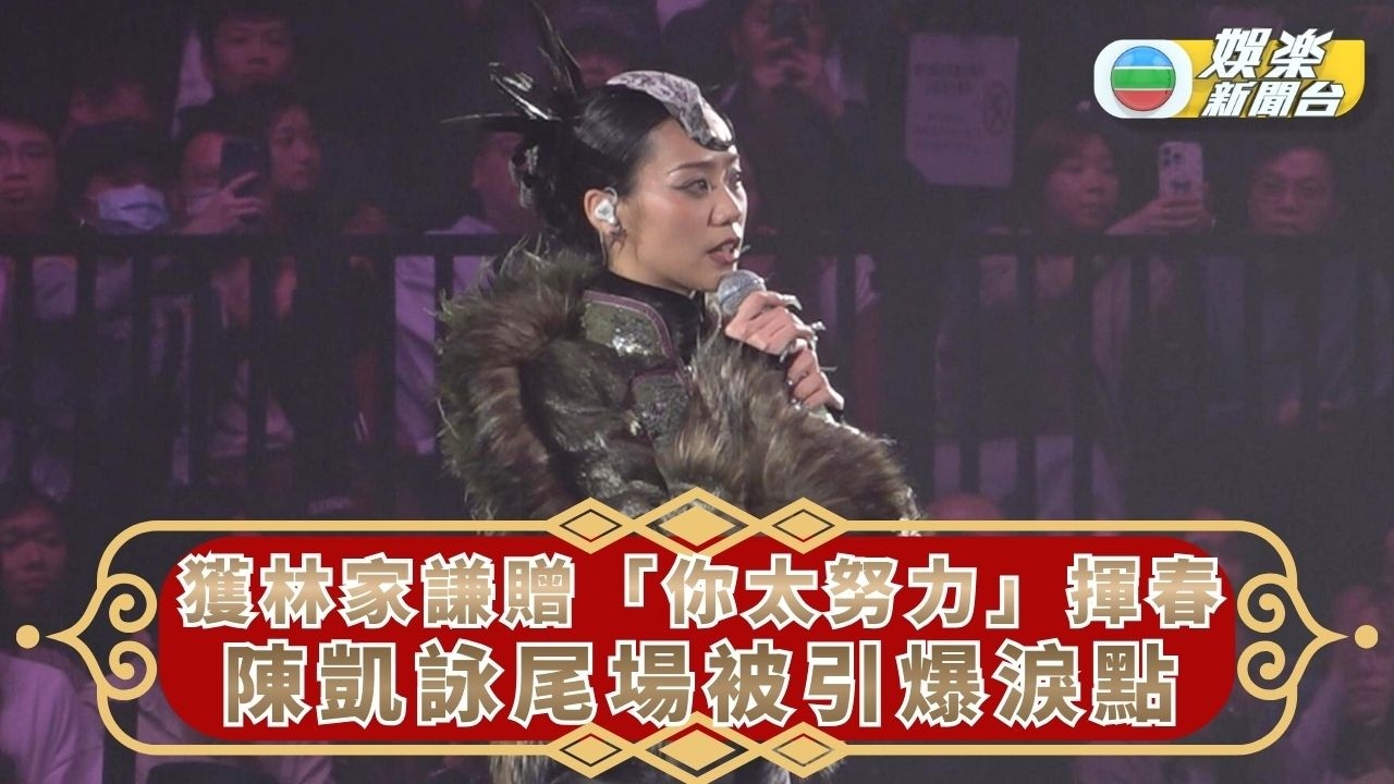 獲林家謙手寫「你太努力」揮春 陳凱詠尾場被引爆淚點