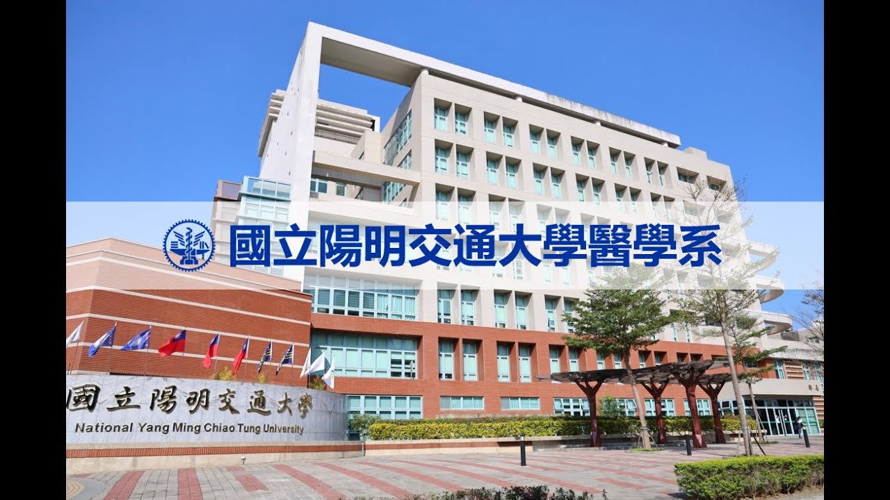 國立陽明交通大學醫學系招生簡介