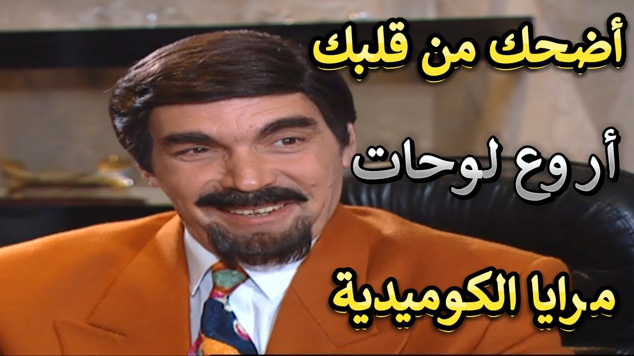 ساعتين من الضحك المتواصل مع أروع لوحات مرايا الكوميدية للمبدع ياسر العظمة وسامية الجزائري