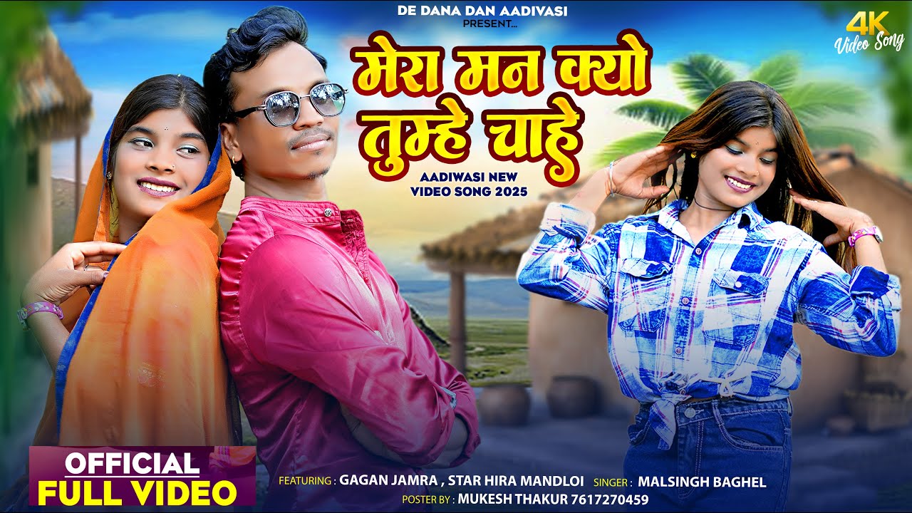 New Aadiwasi song 2025  || मेरा मन क्यों तुम्हें चाहै  ||  Singer Malsingh Baghel #adivasisong