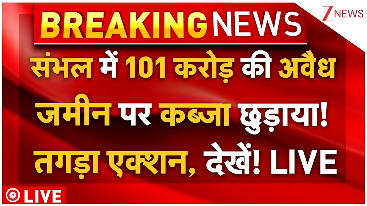 Illegal Occupation of land Cleared In Sambhal LIVE:संभल में 101 करोड़ की अवैध जमीन पर कब्जा छुड़ाया!