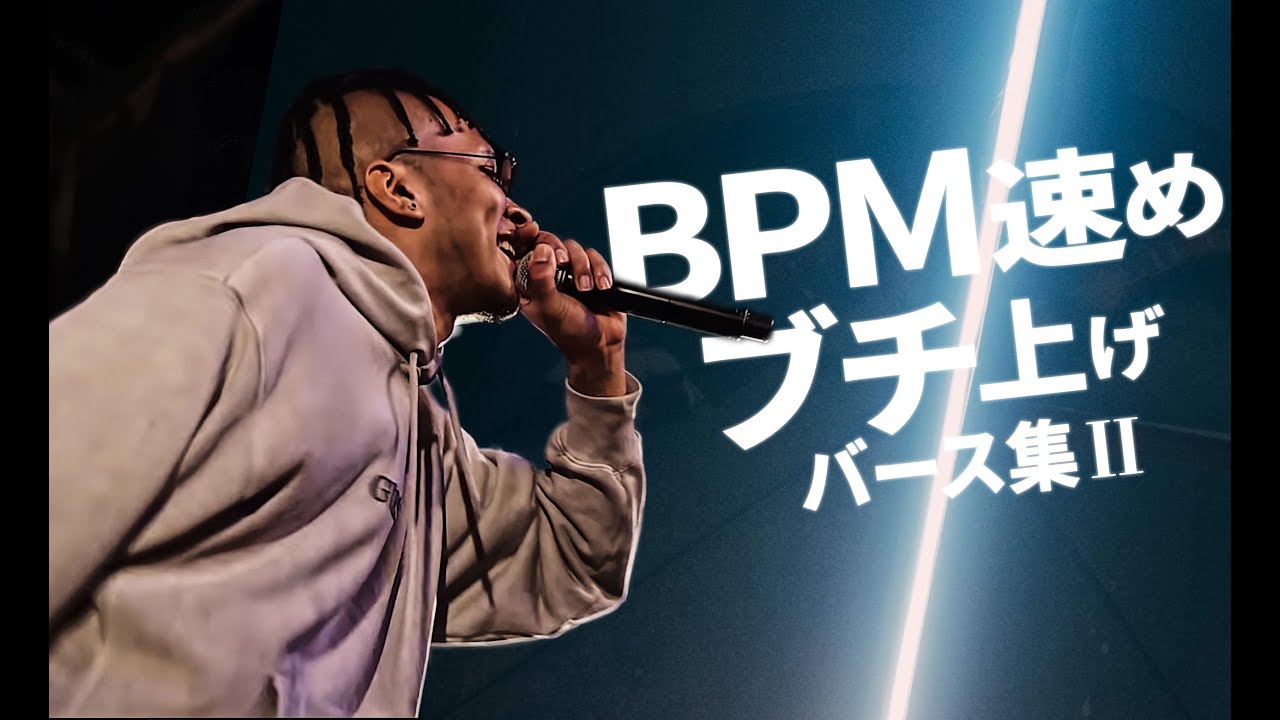BPM速めのブチ上げバース集2