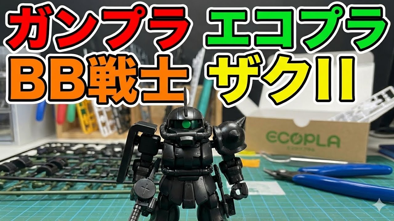 【ガンプラ】エコプラ BB戦士 ザクII 制作