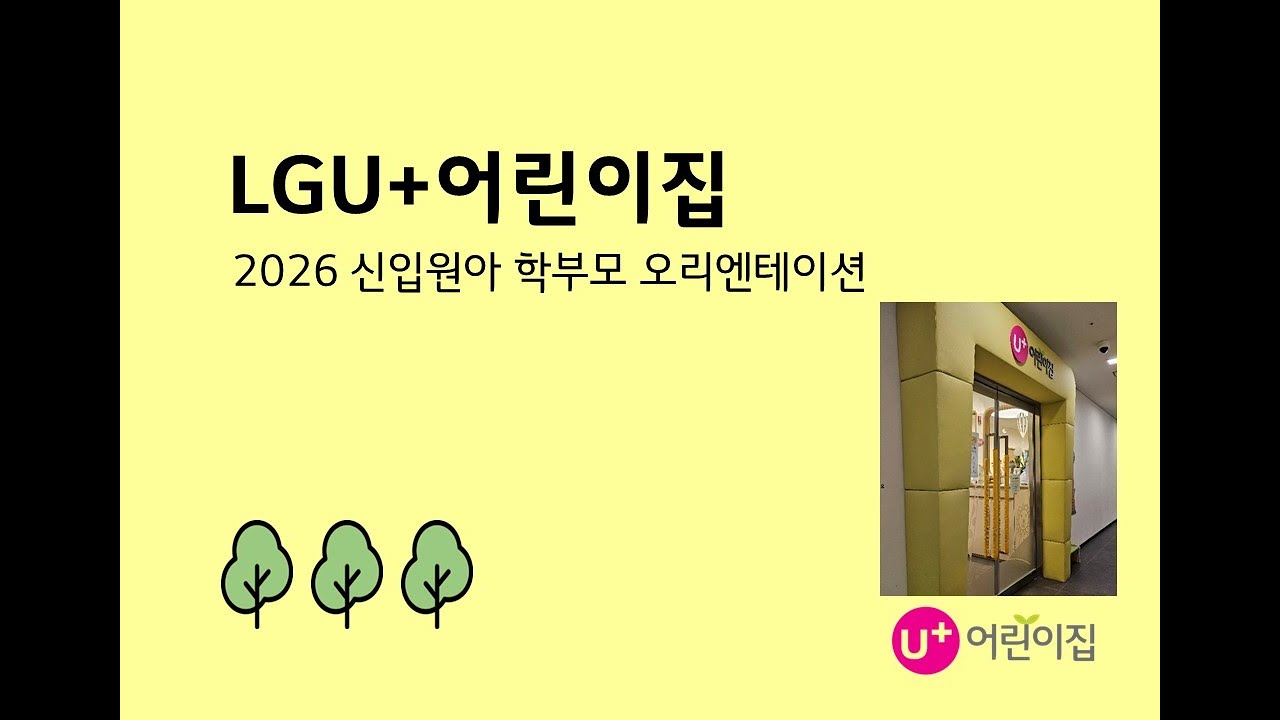 2026년 ★U+어린이집 신입생 학부모 오리엔테이션