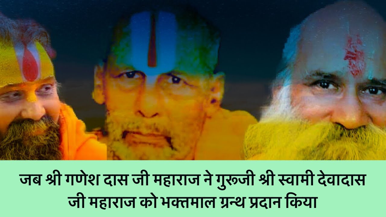 जब गुरुदेव Shri Swami Devadas Ji महाराज ,Shri Rajendra Das Jiऔर उनके गुरु Shri Ganesh Das Ji से मिले