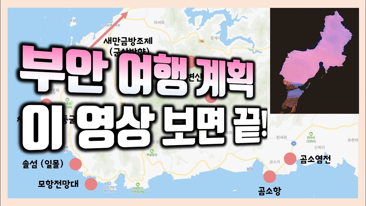 [부안여행] 변산반도 여행, 고군산군도 여행 가기전 꼭 봐야할 꿀팁 영상 / 채석강해식동굴 / 내소사 / 곰소항 / 대장봉 / 고군산군도 /선유도 / 곰소포구식당/ 변산반도맛집