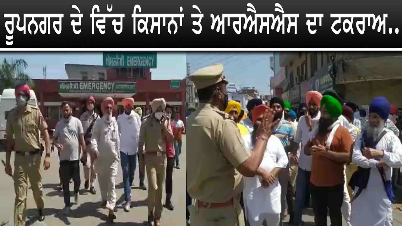 Farmers clash with RSS in Rupnagar || Civil Hospital Rupnagar || No BJP RSS Allowed in Punjab