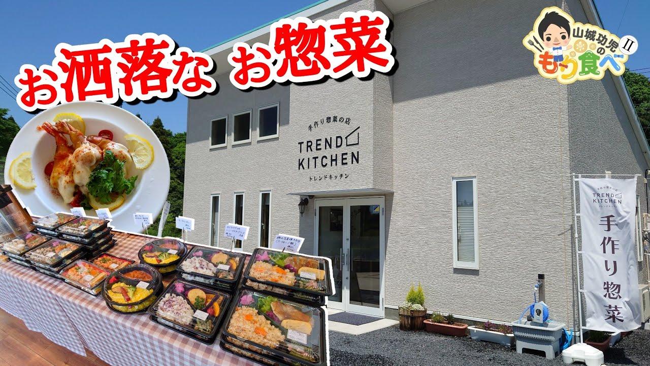 【もり食べⅡ】茨城県稲敷郡阿見町　トレンドキッチン