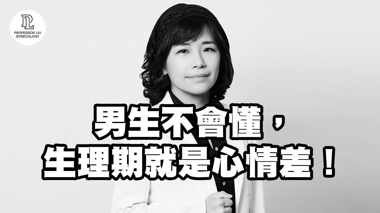 【EP24】男生不會懂，生理期就是心情差！