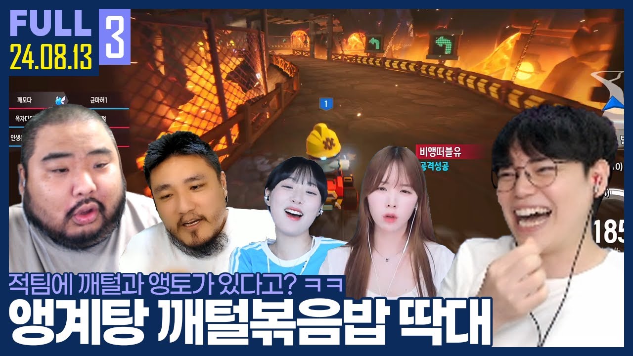 말복 버프? 앵계탕, 토계탕에 진심인 김윤환의 라이딩 ㅋㅋㅋ 【카트 :: 24.08.13 #3 풀영상】