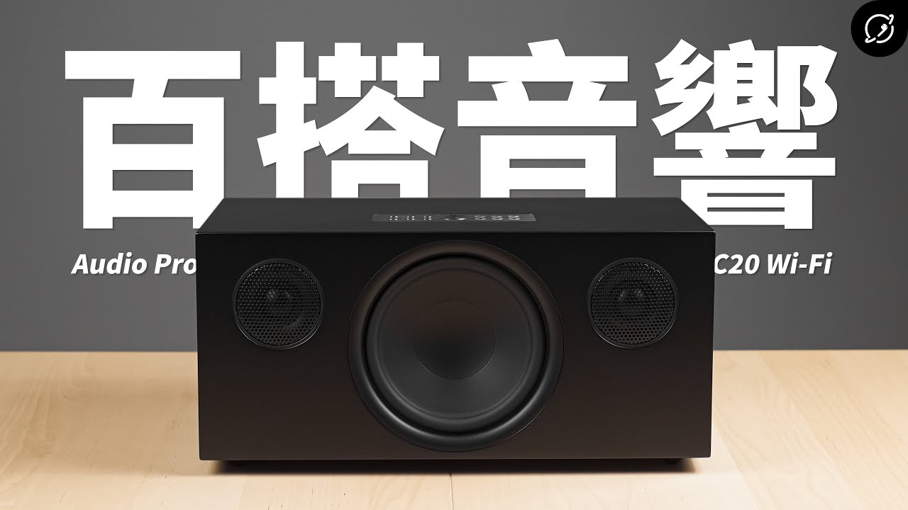 超百搭的北歐無線音響？Audio Pro C20 Wi-Fi無線藍牙喇叭 | 對比C10 MKII【數位宇宙】