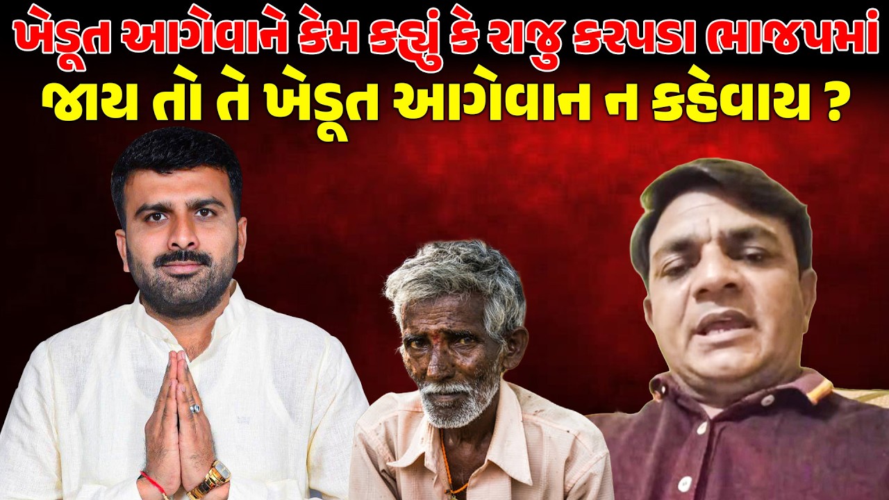 ખેડૂત આગેવાને કેમ કહ્યું કે RAJUKARPADA ભાજપમાં જાય તો તે KHEDUT આગેવાન ન કહેવાય?NEWSPORTER