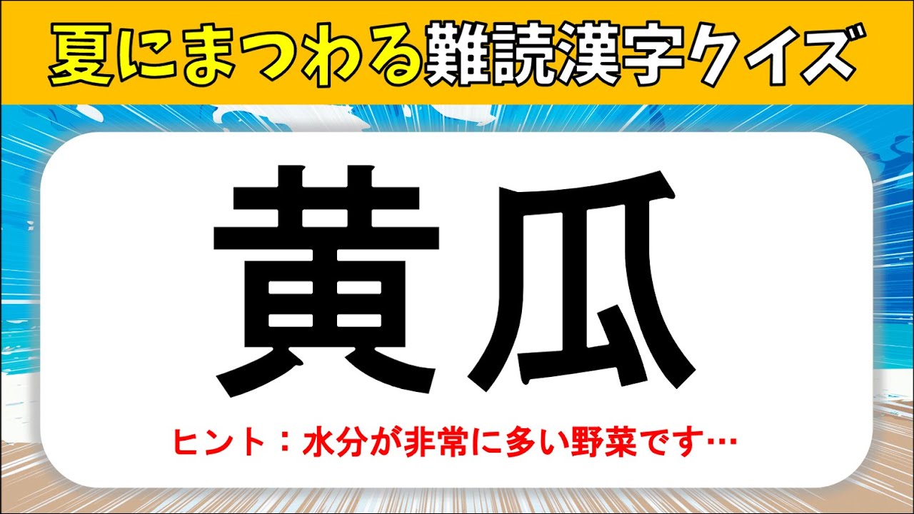 【夏に関する難読漢字】全20問！食べ物(味覚)•花•野菜•生き物など難しい漢字クイズ【高齢者向け】