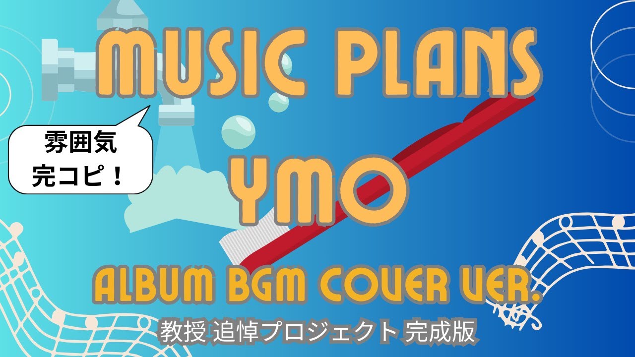 【完コピ!】MUSIC PLANS / YMO Album BGM Cover Ver.