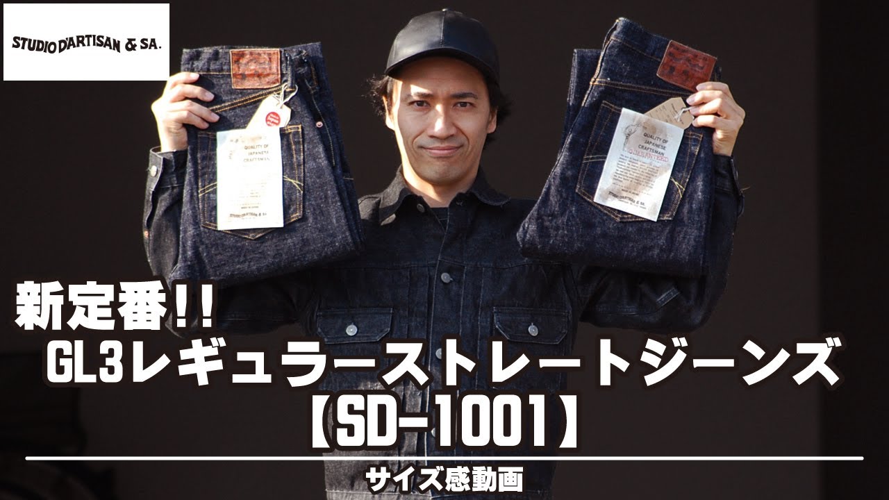 【ステュディオ ダルチザン】アメカジ狂いが旧式織機のG3からGL3へ新定番のSD-1001を紹介!!コーデやサイズ感が参考になればと。