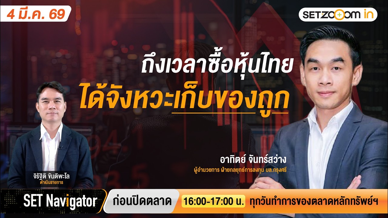 ถึงเวลาซื้อหุ้นไทย ได้จังหวะเก็บของถูก | SET Navigator ก่อนปิดตลาด [4/3/26]