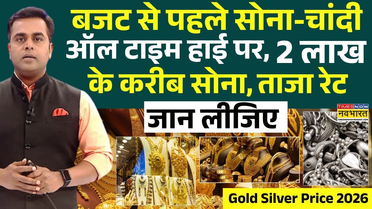 Gold Silver Price Today  : Budget 2026 से पहले सोना-चांदी ने सबको चौंकाया ! | Sushant Sinha