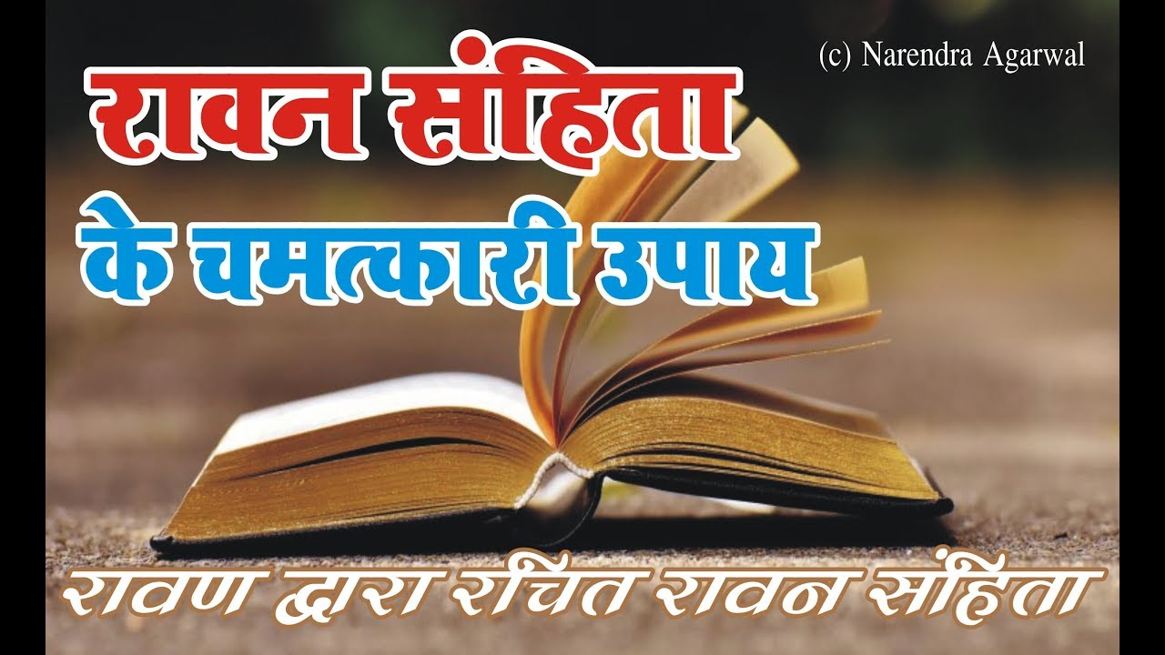 रावण ने बताये थे धनवान होने के उपाय रावण संहिता के उपाय