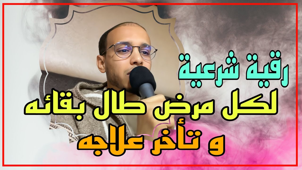 رقية لكل مرض طال بقائه و تاخر علاجه // الراقي المغربي زهير ادم