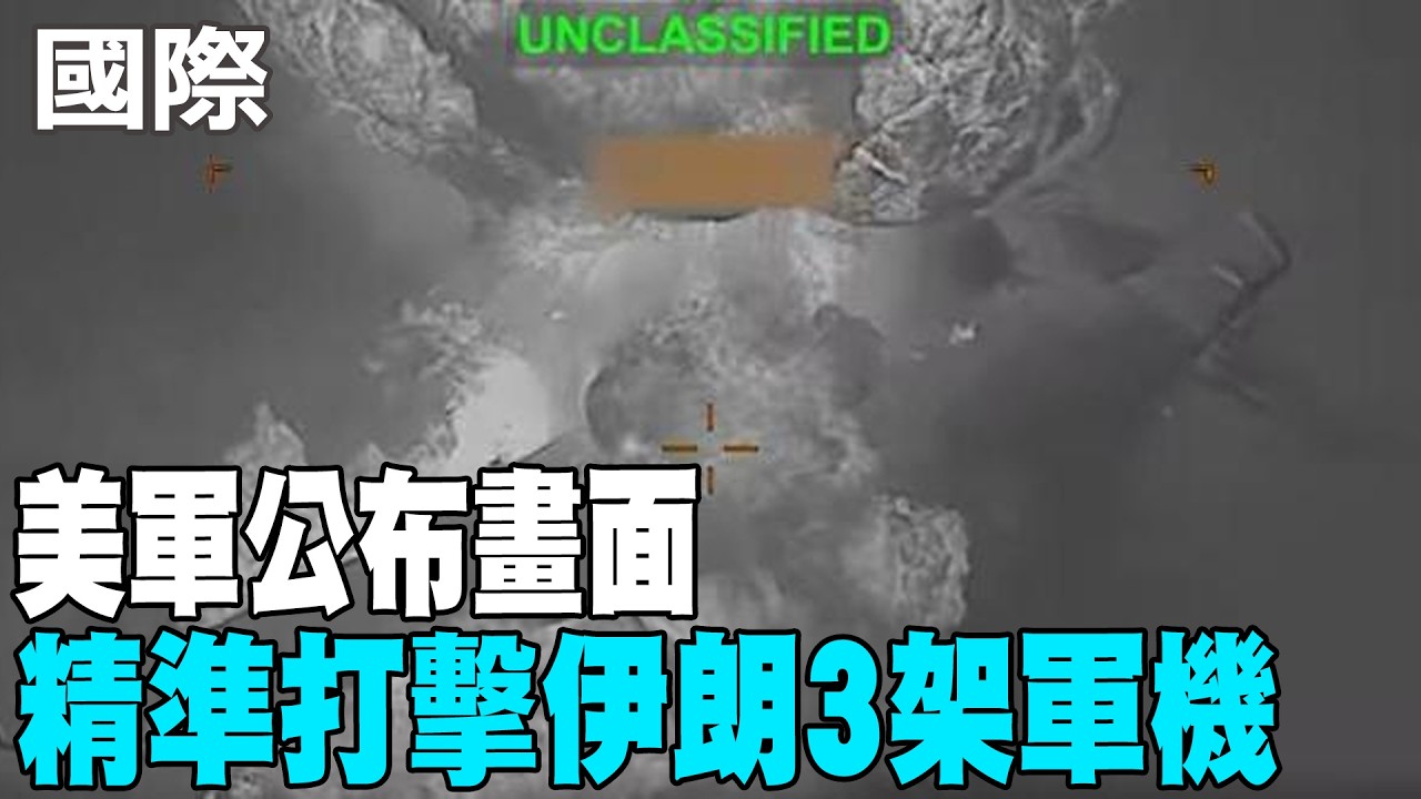 【每日必看】美軍公布畫面 精準打擊伊朗3架軍機｜4億桶儲備石油釋出 油價仍反彈 20260312