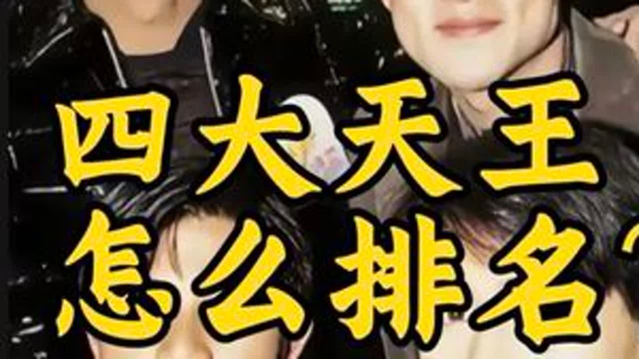 四大天王，历史排名多少？ 四大天王，单论音乐成就，属于什么咖位？#刘德华#张学友#四大天王 #上热门 #华语乐坛