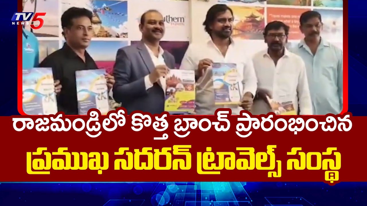 Southern Travels New Branch Launched In Rajahmundry - MLA Adireddy Srinivas Attends | TV5 News