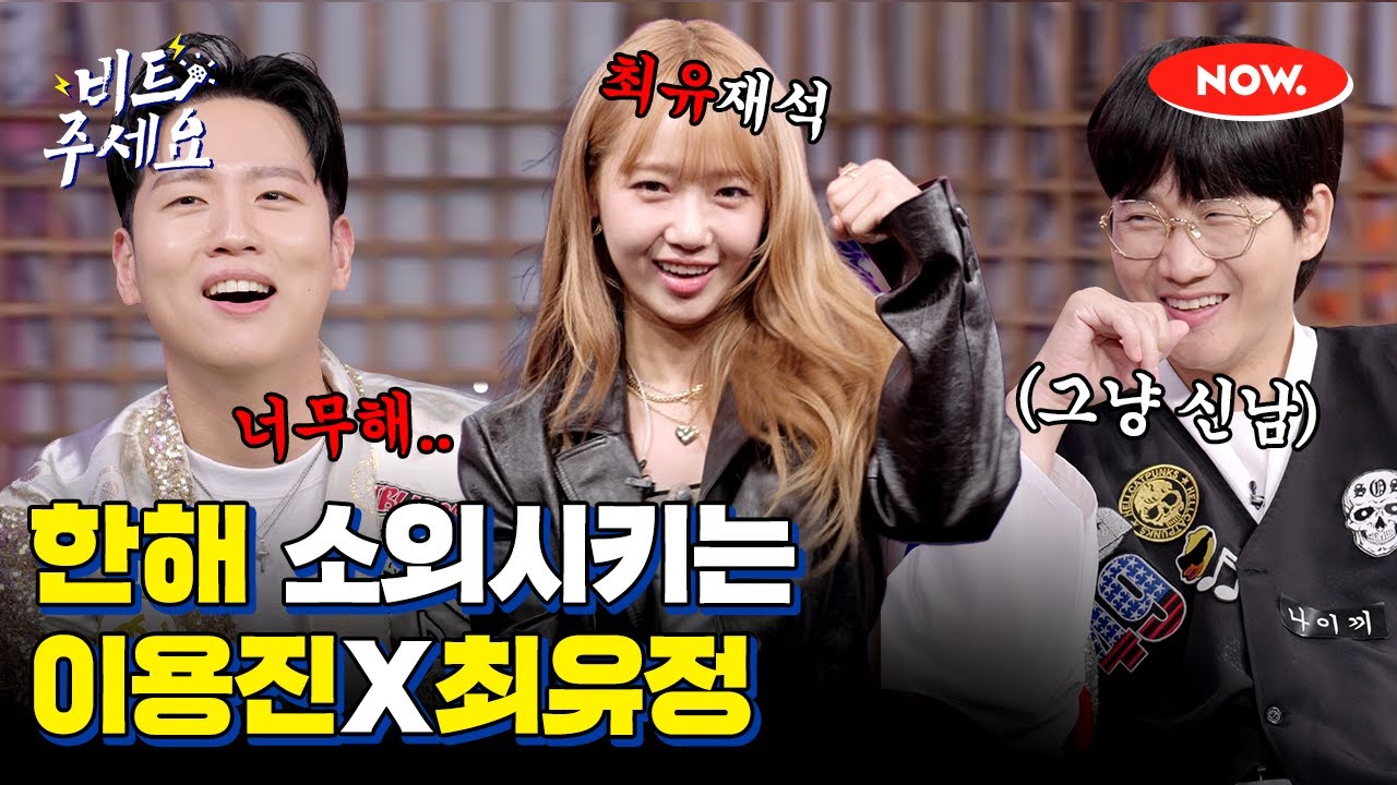이용진X최유정 특급 케미에 소외된 한해 [비트주세요]ㅣ네이버 NOW.