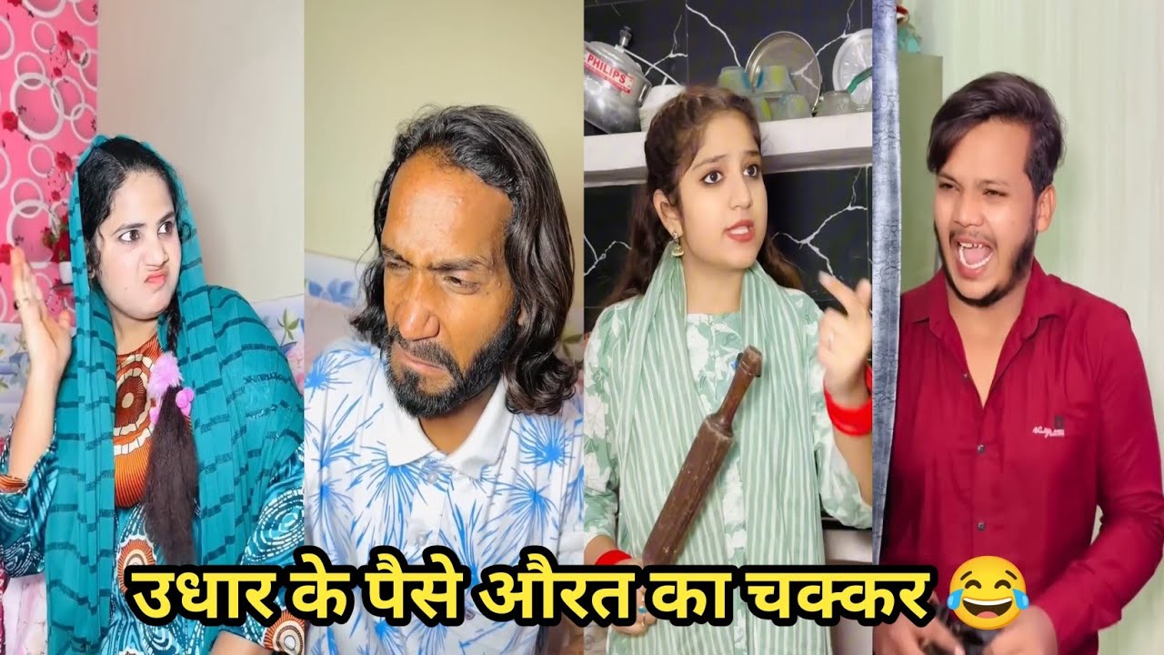 उधार के पैसे औरत का चक्कर 😂 #funny #comedy #trending #viral #funnyvideo