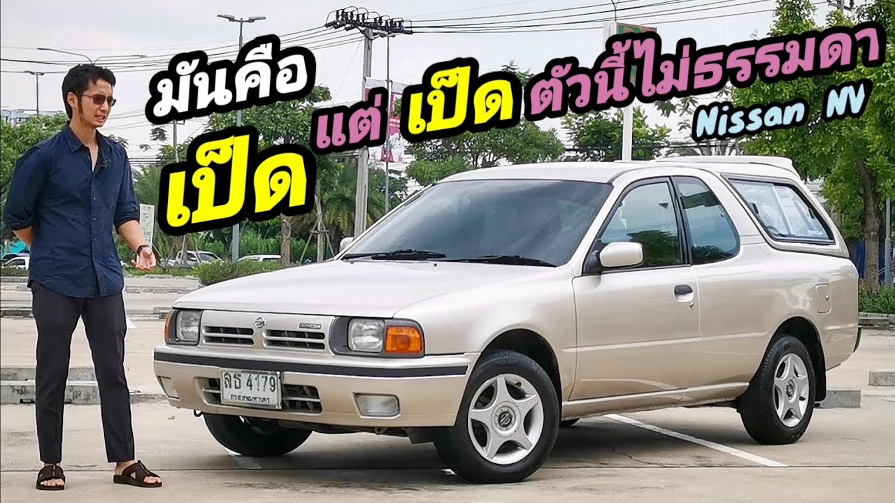 รีวิว Nissan NV สภาพป้ายแดง เดิมๆคลีนๆที่สุดในไทย เดิมยันวิทยุ  เป็ดน้อยเอนกประสงค์​แห่งยุค 90
