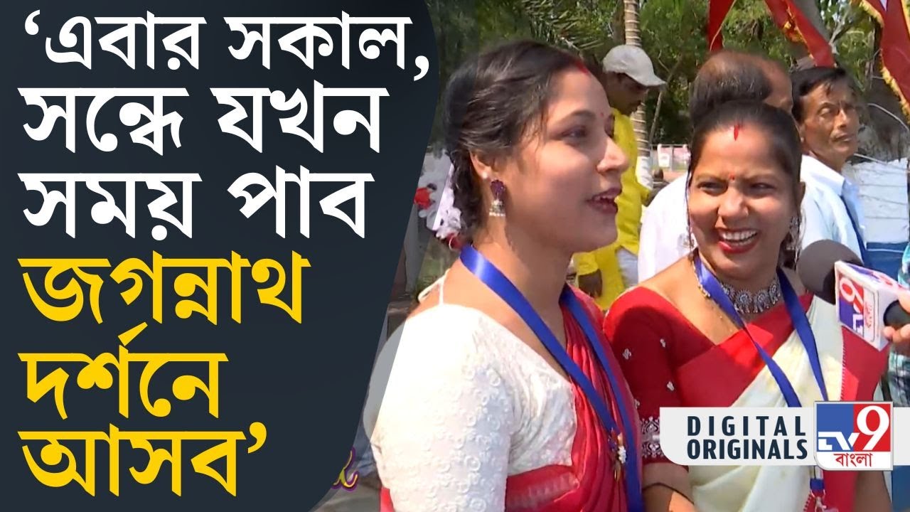 Jagannath Dham, Digha: দিঘায় জগন্নাথ দর্শনের অপেক্ষা, বাড়ছে সাধারণের ভীড়! | #TV9D