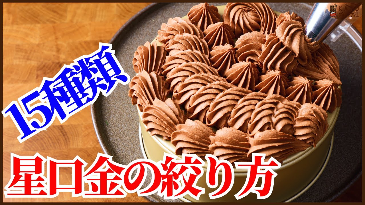星口金1つあれば出来る＜15種類のクリームの絞り方＞