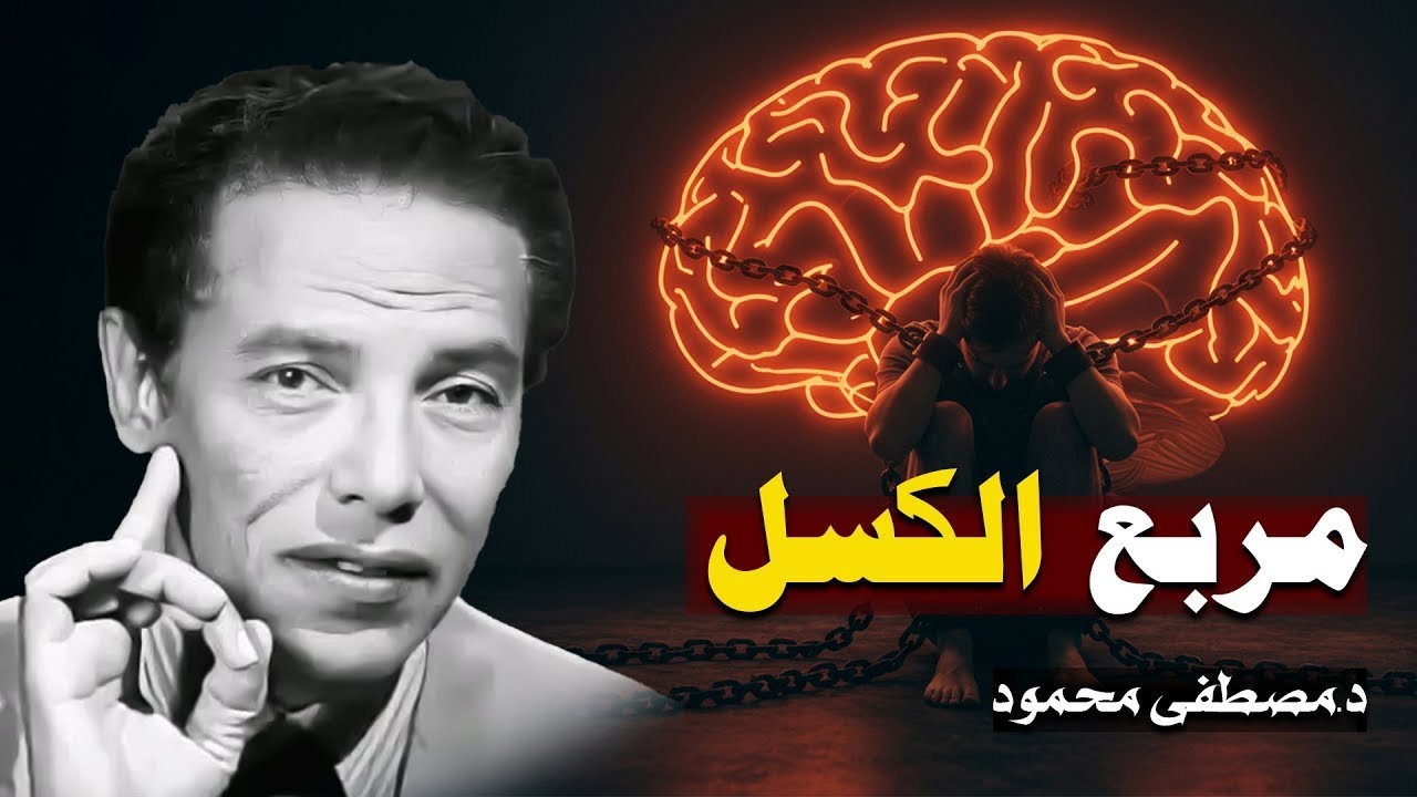 مصطفي محمود  مربع الكسل واسرار الحالة النفسية السر الذي لم يخبرك به احد