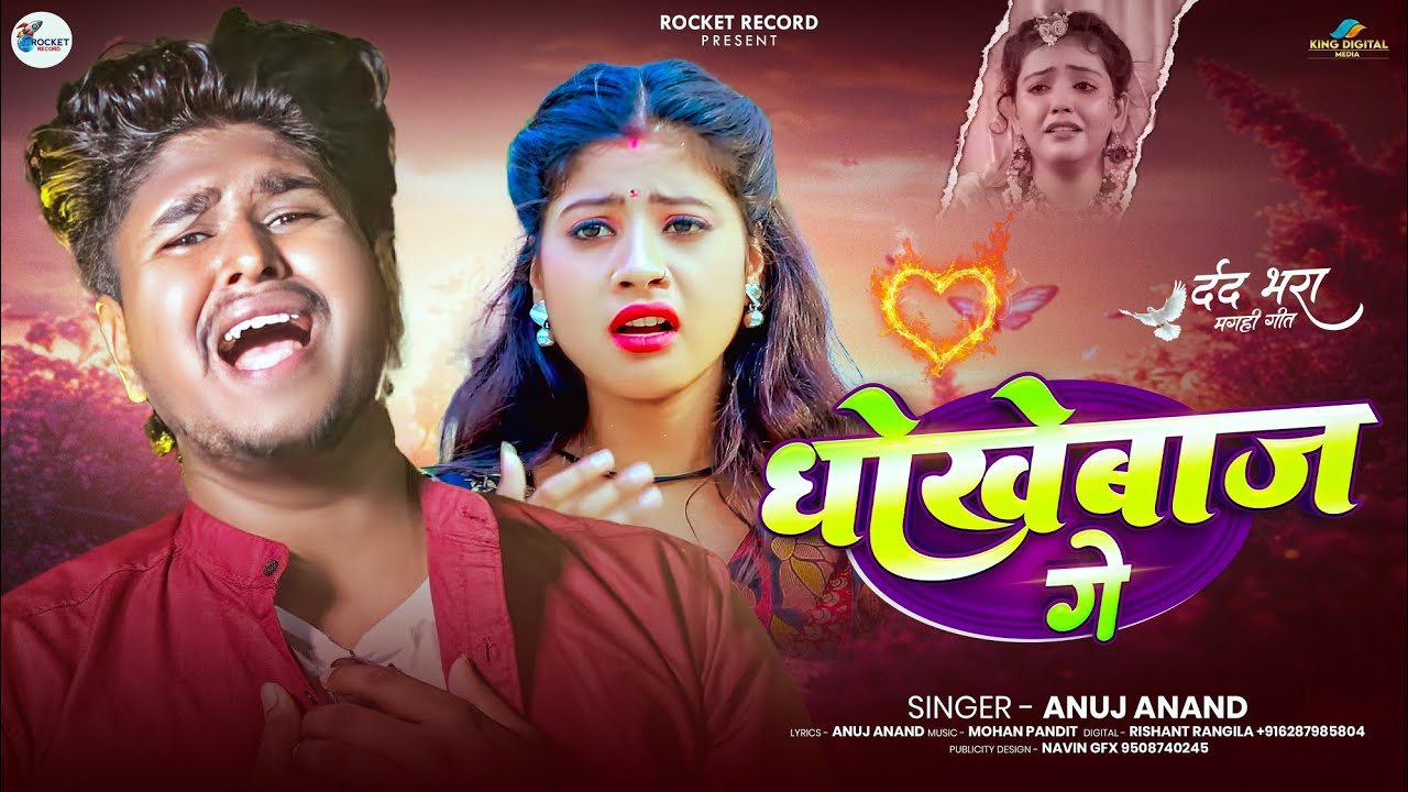 #Video ~ धोखेबाज गे | #Anuj Anand ~ का एक और दर्द भरा सॉन्ग | Dhokhebaj Ge | #Maghi Sad Song 2026