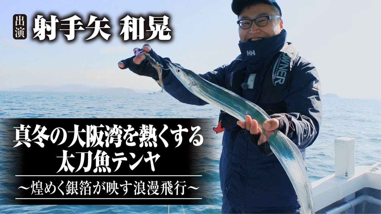 #554 真冬の大阪湾を熱くする太刀魚テンヤ～煌めく銀箔が映す浪漫飛行～