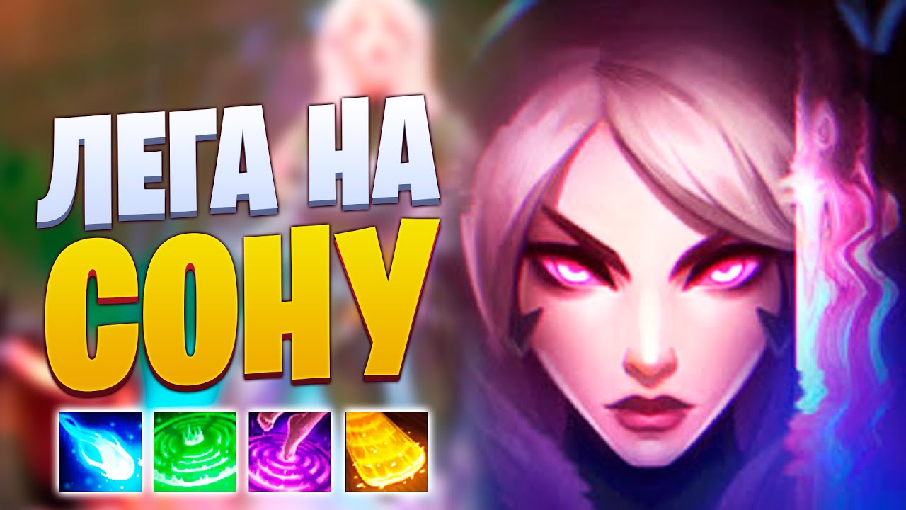 ЛЕГА НА СОНУ! СТОИТ ЛИ СВОИХ ДЕНЕГ? [league of legends]