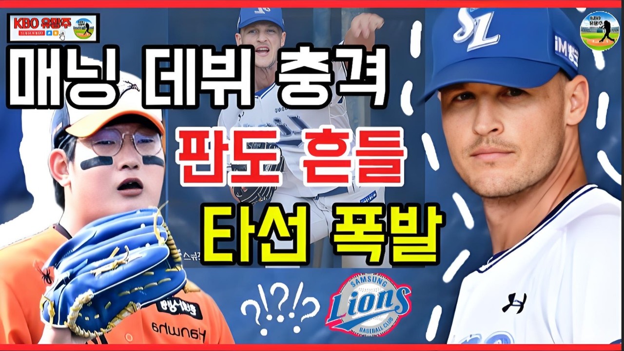 PO의 연기 아직 남아 있다…‘외인 에이스 매닝 첫 실전’ 삼성 vs 한화, 전력 판도 뒤흔들 잠재력과 결정적 의미를 해부하다
